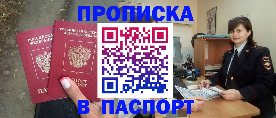 прописка паспорт в Горняке
